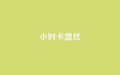 24小时卡盟丝 - 傲世卡盟  第1张 24小时卡盟丝 - 傲世卡盟  第1张