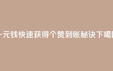 一元钱快速获得500个赞到账秘诀  第1张 一元钱快速获得500个赞到账秘诀  第1张