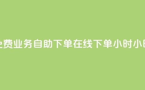 免费业务自助下单在线下单24小时24小时,抖音业务点赞免费下单24小时 - 抖音千粉多吗 卡盟平台官网在线  第1张 免费业务自助下单在线下单24小时24小时,抖音业务点赞免费下单24小时 - 抖音千粉多吗 卡盟平台官网在线  第1张