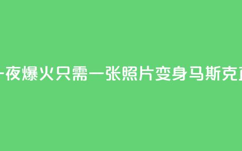 AI换脸项目一夜爆火:只需一张照片 变身马斯克直播  第1张 AI换脸项目一夜爆火:只需一张照片 变身马斯克直播  第1张