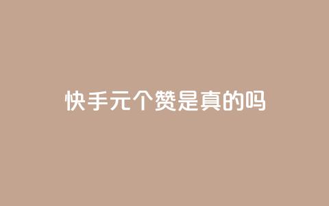 快手1元100个赞是真的吗,抖音粉丝如何上涨 - QQ卡盟低价自助下单 qq在哪里可以充赞  第1张 快手1元100个赞是真的吗,抖音粉丝如何上涨 - QQ卡盟低价自助下单 qq在哪里可以充赞  第1张