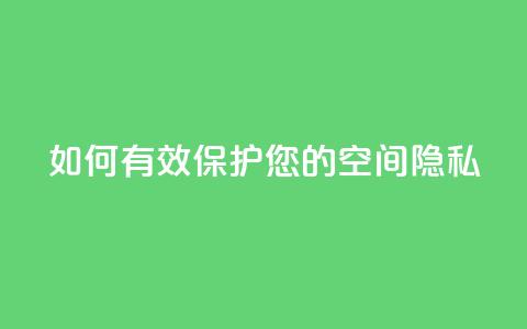 如何有效保护您的QQ空间隐私  第1张 如何有效保护您的QQ空间隐私  第1张