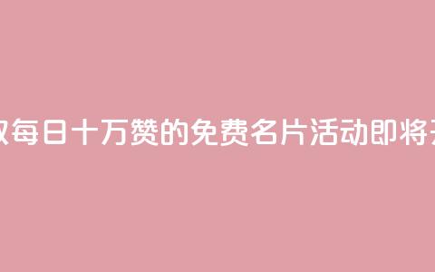 领取每日十万赞的QQ免费名片活动即将开启  第1张 领取每日十万赞的QQ免费名片活动即将开启  第1张