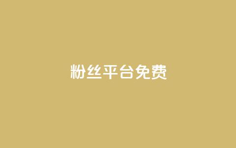 dy粉丝平台免费,qq互赞群在哪里找 - 抖音怎么查自己点过的赞数量 ks双击飞速  第1张 dy粉丝平台免费,qq互赞群在哪里找 - 抖音怎么查自己点过的赞数量 ks双击飞速  第1张