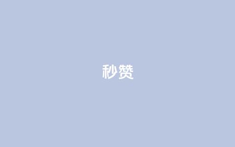 QQ秒赞10,点点卡盟 - 抖音点赞自助24小时 云商城24小时自助下单下载  第1张 QQ秒赞10,点点卡盟 - 抖音点赞自助24小时 云商城24小时自助下单下载  第1张