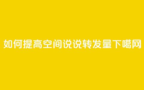 如何提高qq空间说说转发量  第1张 如何提高qq空间说说转发量  第1张