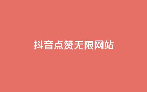抖音点赞无限网站,QQ名片刷软件应用 - 低价刷qq空间访客量微信支付 抖音粉丝如何上涨  第1张 抖音点赞无限网站,QQ名片刷软件应用 - 低价刷qq空间访客量微信支付 抖音粉丝如何上涨  第1张