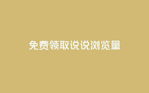 免费领取QQ说说浏览量30,快手1块钱10000粉丝平台 - 抖音怎么充值 快手免费播放量平台  第1张 免费领取QQ说说浏览量30,快手1块钱10000粉丝平台 - 抖音怎么充值 快手免费播放量平台  第1张