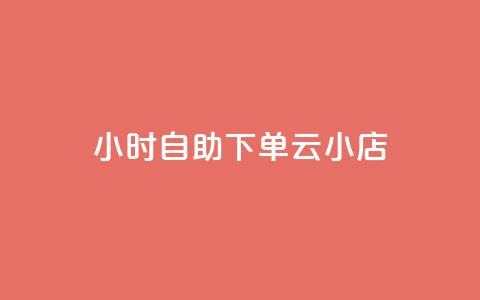 24小时自助下单云小店,抖音快速涨粉1000个 - qq说说赞100个多少钱 专做点赞评论的平台  第1张 24小时自助下单云小店,抖音快速涨粉1000个 - qq说说赞100个多少钱 专做点赞评论的平台  第1张