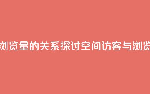 qq空间访客量与浏览量的关系(探讨qq空间访客与浏览量关系)  第1张 qq空间访客量与浏览量的关系(探讨qq空间访客与浏览量关系)  第1张