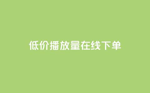 低价播放量在线下单,抖音秒刷最低网站 - cf活动代做全网低价拿货 KS接单快手软件  第1张 低价播放量在线下单,抖音秒刷最低网站 - cf活动代做全网低价拿货 KS接单快手软件  第1张
