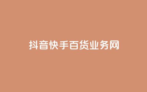 抖音快手百货业务网,cdk发卡货源网站 - 快手一毛钱一万赞 24h自助下单商城  第1张 抖音快手百货业务网,cdk发卡货源网站 - 快手一毛钱一万赞 24h自助下单商城  第1张
