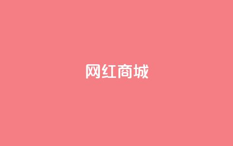 网红商城,qq空间访客量便宜 - 抖音怎样吸粉丝最快 抖音钻石充值官  第1张 网红商城,qq空间访客量便宜 - 抖音怎样吸粉丝最快 抖音钻石充值官  第1张
