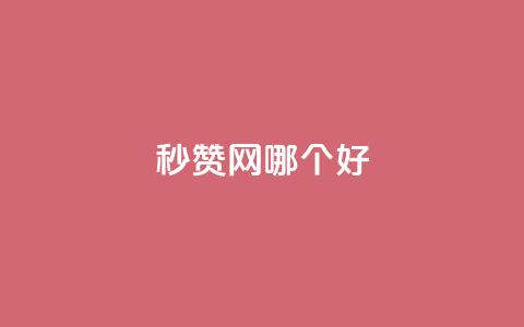 秒赞网哪个好,抖音一千粉丝二十块 - 抖音免费播放量工具 qq空间业务  第1张 秒赞网哪个好,抖音一千粉丝二十块 - 抖音免费播放量工具 qq空间业务  第1张