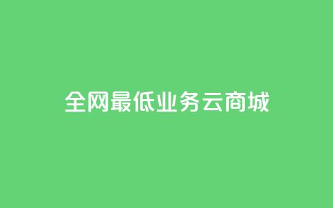 全网最低业务qq云商城 - 快手在线下单平台全网最低价  第1张 全网最低业务qq云商城 - 快手在线下单平台全网最低价  第1张