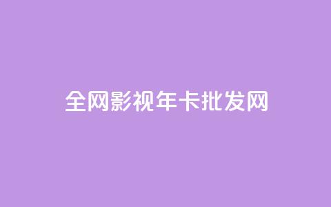 全网影视vip年卡批发网,1块一万qq主页点赞 - 自助云商城24小时秒单 QQ空间人气帮手  第1张 全网影视vip年卡批发网,1块一万qq主页点赞 - 自助云商城24小时秒单 QQ空间人气帮手  第1张