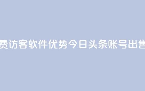 qq免费1000免费访客软件优势 - 今日头条账号出售  第1张 qq免费1000免费访客软件优势 - 今日头条账号出售  第1张