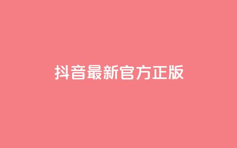 抖音最新官方正版 - 抖音官方最新版本更新，全面优化功能，为用户提供更好的使用体验~  第1张