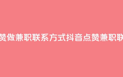 抖音点赞做兼职联系方式(抖音点赞兼职联系方式)  第1张 抖音点赞做兼职联系方式(抖音点赞兼职联系方式)  第1张