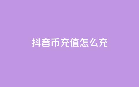 抖音币充值怎么充 - 如何在抖音上充值币款!  第1张 抖音币充值怎么充 - 如何在抖音上充值币款!  第1张