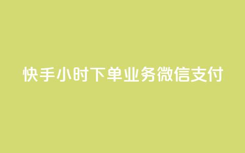 快手24小时下单业务微信支付,抖音下单24小时 - 自助QQ点赞低价 ks便宜24小时业务  第1张 快手24小时下单业务微信支付,抖音下单24小时 - 自助QQ点赞低价 ks便宜24小时业务  第1张