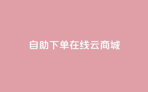 自助下单在线云商城,快手业务在线下单平台全网最低 - 卡密在线自动发卡平台 24小时秒单官网登录入口  第1张 自助下单在线云商城,快手业务在线下单平台全网最低 - 卡密在线自动发卡平台 24小时秒单官网登录入口  第1张