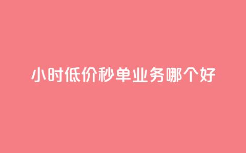 24小时低价秒单业务哪个好 - 24小时低价秒单服务哪家最靠谱!  第1张 24小时低价秒单业务哪个好 - 24小时低价秒单服务哪家最靠谱!  第1张