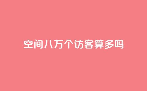 qq空间八万个访客算多吗,快手业务平台 - dy0.01刷1000 1元500个抖音粉丝  第1张 qq空间八万个访客算多吗,快手业务平台 - dy0.01刷1000 1元500个抖音粉丝  第1张