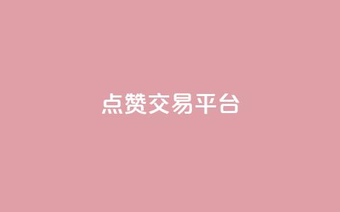 点赞交易平台,qq自助下单平台在线 - dy自助下单网 QQ动态自动秒赞  第1张 点赞交易平台,qq自助下单平台在线 - dy自助下单网 QQ动态自动秒赞  第1张