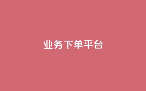 业务下单平台,低价Ks一毛1000赞 - 抖音怎么注册才不会跳实名 51微信老号网  第1张 业务下单平台,低价Ks一毛1000赞 - 抖音怎么注册才不会跳实名 51微信老号网  第1张