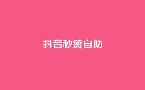 抖音秒赞自助,卡盟24小时平台入口 - pdd砍一刀助力助力平台官网 拼多多代刷助力是真的吗  第1张 抖音秒赞自助,卡盟24小时平台入口 - pdd砍一刀助力助力平台官网 拼多多代刷助力是真的吗  第1张