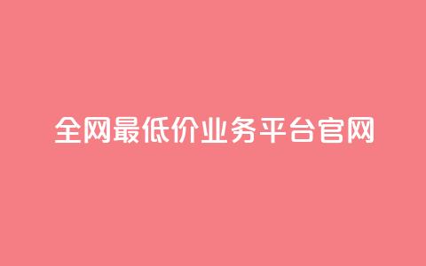 全网最低价业务平台官网,拼多多业务平台自助下单 - 24小时下单平台最低价 1元10快币充值入口  第1张 全网最低价业务平台官网,拼多多业务平台自助下单 - 24小时下单平台最低价 1元10快币充值入口  第1张