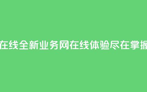 qq业务网在线 - 全新qq业务网在线体验尽在掌握!  第1张 qq业务网在线 - 全新qq业务网在线体验尽在掌握!  第1张
