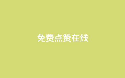 QQ免费点赞在线,空间说说点赞全网最低价平台 - 球球商城24小时自助下单网站 qq里的点赞软件有哪些  第1张 QQ免费点赞在线,空间说说点赞全网最低价平台 - 球球商城24小时自助下单网站 qq里的点赞软件有哪些  第1张
