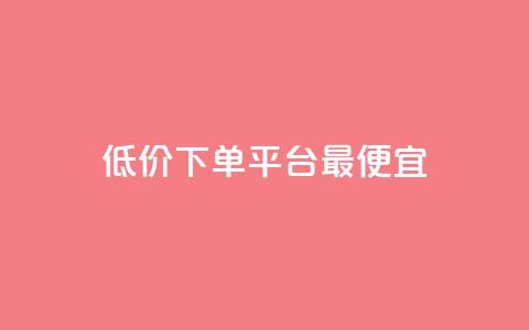 dy低价下单平台最便宜,dy业务平台入口官网 - 抖音24小时业务平台 dy业务24小时  第1张 dy低价下单平台最便宜,dy业务平台入口官网 - 抖音24小时业务平台 dy业务24小时  第1张