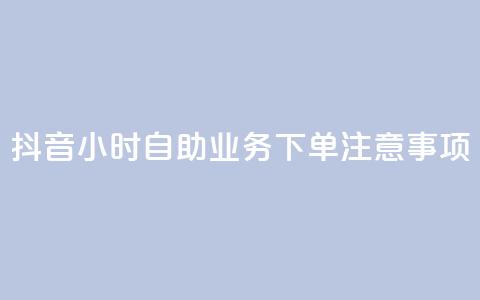 抖音24小时自助业务下单注意事项,抖音一千粉 - 24小时快手下单平台便宜 全民K歌刷试听网站  第1张 抖音24小时自助业务下单注意事项,抖音一千粉 - 24小时快手下单平台便宜 全民K歌刷试听网站  第1张