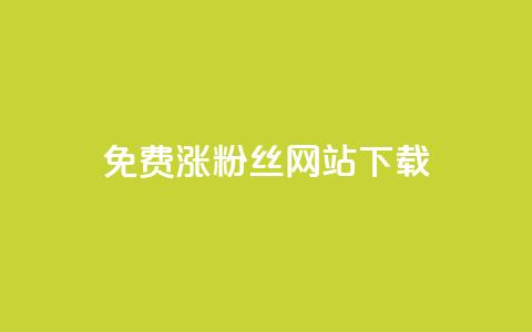 免费涨1000粉丝网站下载 - 轻松获取1000个粉丝的免费网站分享~  第1张 免费涨1000粉丝网站下载 - 轻松获取1000个粉丝的免费网站分享~  第1张