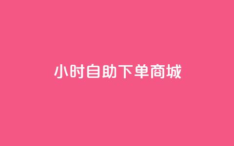 24小时自助下单商城 - 24小时自助下单商城——轻松便捷的在线购物平台~  第1张 24小时自助下单商城 - 24小时自助下单商城——轻松便捷的在线购物平台~  第1张