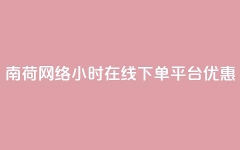 南荷网络24小时在线下单平台优惠,QQ动态自动秒赞 - ks便宜的下单平台 抖音点赞24小时在线超低价  第1张 南荷网络24小时在线下单平台优惠,QQ动态自动秒赞 - ks便宜的下单平台 抖音点赞24小时在线超低价  第1张