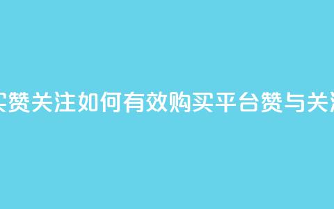 ks买赞关注(如何有效购买KS平台赞与关注?) 第1张 ks买赞关注(如何有效购买KS平台赞与关注?) 第1张