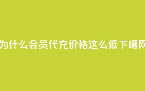 为什么QQ会员代充价格这么低?  第1张 为什么QQ会员代充价格这么低?  第1张