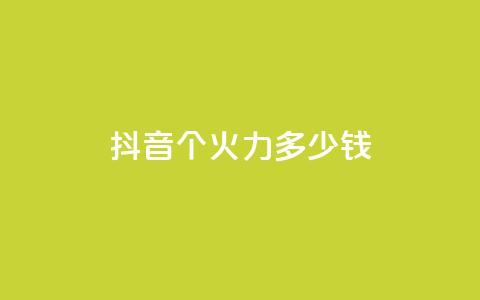 抖音1个火力多少钱,免费涨热度软件 - 快手10万粉丝能挣钱吗 空间浏览量和访客有什么区别  第1张 抖音1个火力多少钱,免费涨热度软件 - 快手10万粉丝能挣钱吗 空间浏览量和访客有什么区别  第1张
