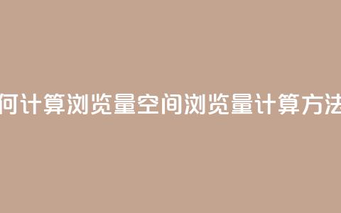 qq空间如何计算浏览量(QQ空间浏览量计算方法)  第1张 qq空间如何计算浏览量(QQ空间浏览量计算方法)  第1张