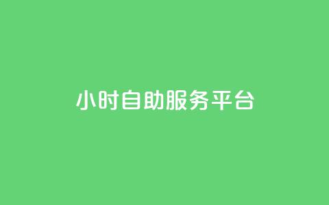 dy24小时自助服务平台,快手在线24小时业务 - 拼多多自动下单5毛脚本下载 拼多多互帮互助QQ群  第1张 dy24小时自助服务平台,快手在线24小时业务 - 拼多多自动下单5毛脚本下载 拼多多互帮互助QQ群  第1张