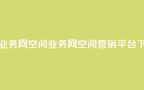 qq空间业务网(qq空间业务网 - qq空间营销平台)  第1张 qq空间业务网(qq空间业务网 - qq空间营销平台)  第1张
