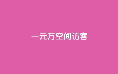 一元10万空间访客,qq业务网qq空间人气QQ - 空间人气精灵手机版 粉丝一元1000个活粉  第1张 一元10万空间访客,qq业务网qq空间人气QQ - 空间人气精灵手机版 粉丝一元1000个活粉  第1张