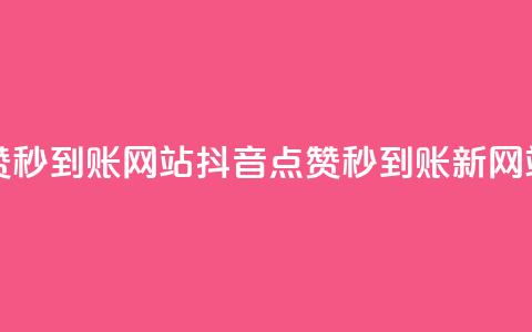 抖音点赞秒到账网站(抖音点赞秒到账新网站)  第1张 抖音点赞秒到账网站(抖音点赞秒到账新网站)  第1张