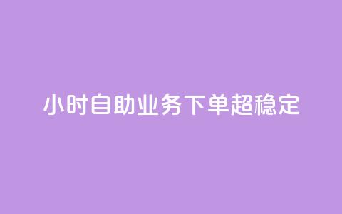 dy24小时自助业务下单超稳定,抖音赞自助低价 - 卡盟刷QQ会员钻 qq充赞  第1张 dy24小时自助业务下单超稳定,抖音赞自助低价 - 卡盟刷QQ会员钻 qq充赞  第1张