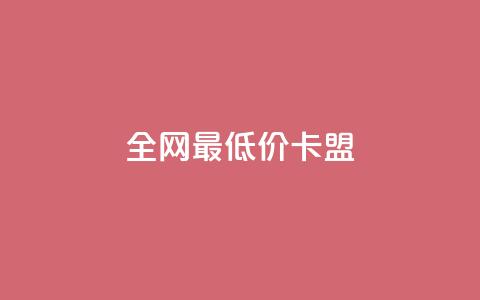 全网最低价卡盟,pubg低价卡网 - qq超级会员代充网站 快手免费上热门网站  第1张 全网最低价卡盟,pubg低价卡网 - qq超级会员代充网站 快手免费上热门网站  第1张