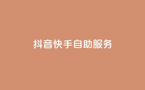 抖音快手自助服务,快手播放量 - 最便宜的货源批发网站 dy24小时自动下单平台  第1张 抖音快手自助服务,快手播放量 - 最便宜的货源批发网站 dy24小时自动下单平台  第1张